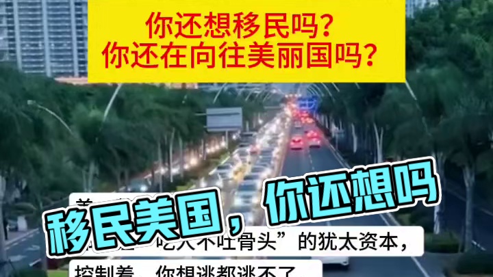 你还想移民吗？你还在向往美国吗？