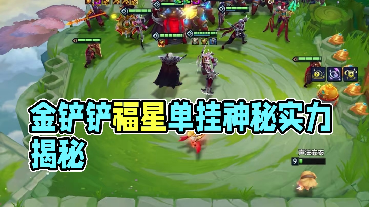 单挂是对你最大的信任#金铲铲福星恭喜发财上线