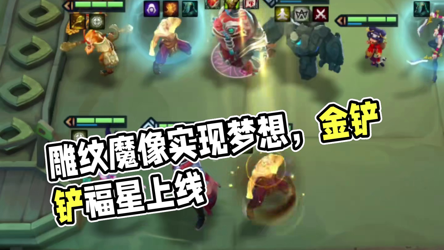 雕纹魔像：叫爹？ #金铲铲2025福星恭喜发财 #金铲铲福星恭喜发财上线  #金铲铲2025天选福星