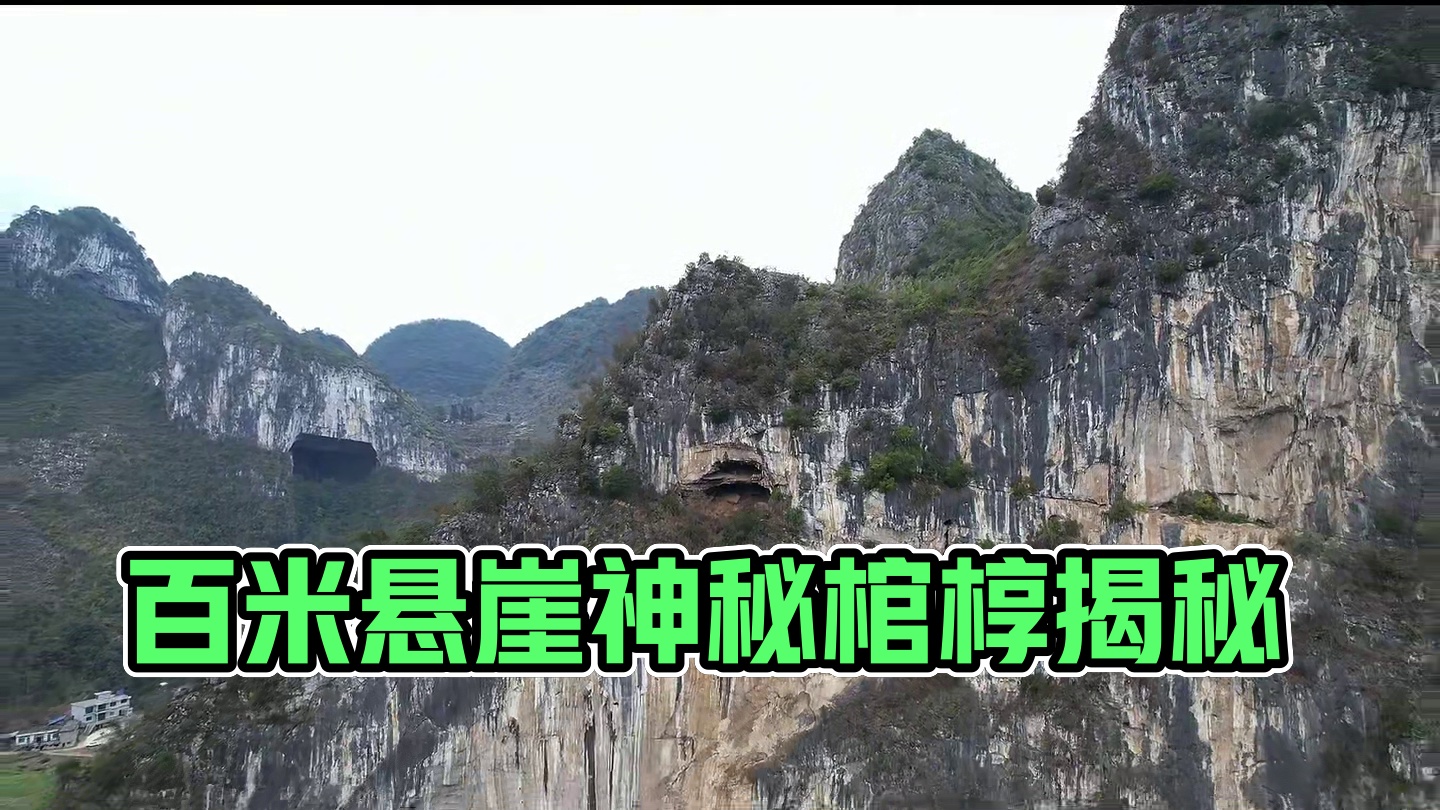 百米悬崖惊现神秘棺椁，至今保存完好，根据碑文记载，距今已有近两百年历史#户外 #意不意外 #危险动作