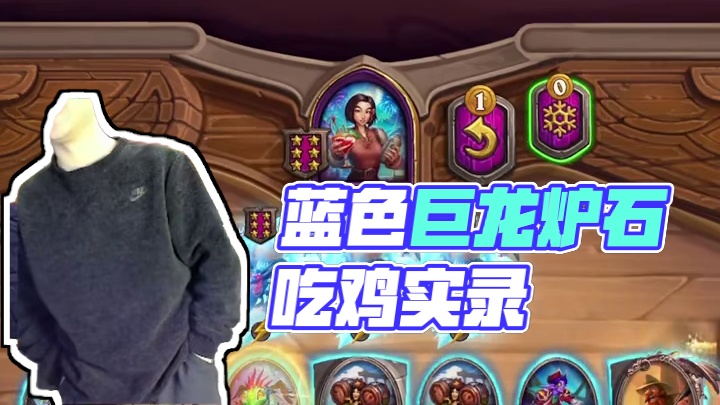 蓝色巨龙 牛逼！ #炉石传说 #酒馆战棋 #安德罗妮