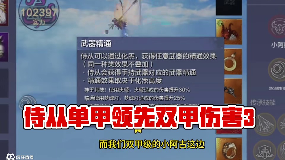 侍从单甲跟双甲武器精通差距居然有3%，原来涂山君才是侍从之神 #妄想山海 #妄想山海四周年