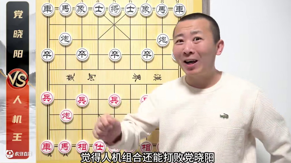 是人机组合厉害，还是纯软件厉害？党晓阳VS人机王 是人机组合厉害，还是纯软件厉害？党晓阳VS人机王#