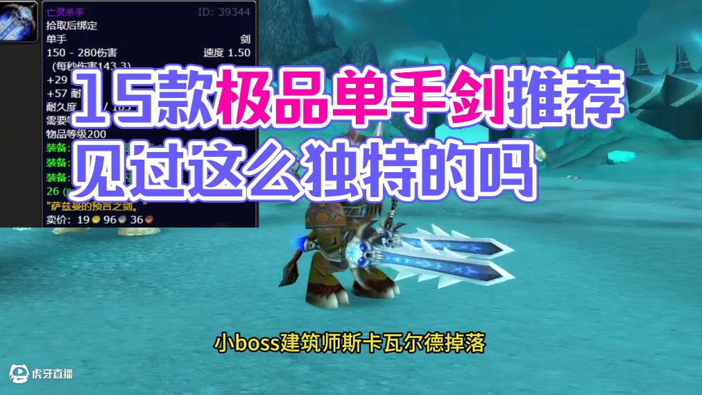 怀旧服15大极品单手剑幻化 哪款是你的菜 #魔兽世界 #魔兽世界怀旧服 #我们比你们多一个世界 #网