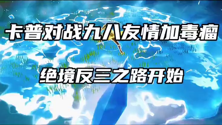 遭遇九八加三毒瘤 开局就是地狱模式！卡普绝境反三之路开始#航海王热血航线