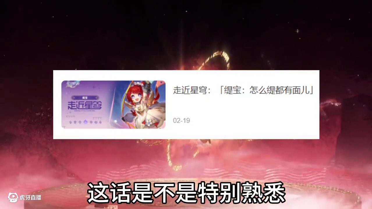 我勒个星穹梗道，星铁的冲浪速度！MVP
#崩坏星穹铁道 #再创世的凯歌 #缇宝