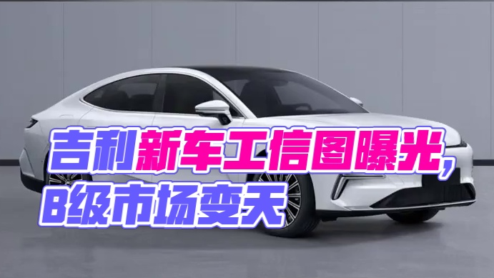 吉利银河新车工信图曝光，B级电混轿车市场要变天!#吉利银河星耀8公告图曝光  #吉利银河星耀8  #