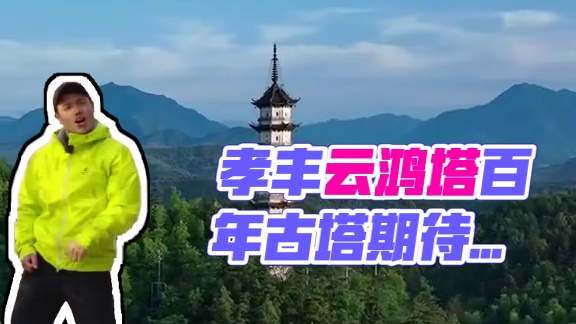 孝丰古韵云鸿塔 安吉99%的人还没来过这里，百年古塔期待您来孝丰邂逅#孝丰云鸿塔 #安吉旅游 #我为