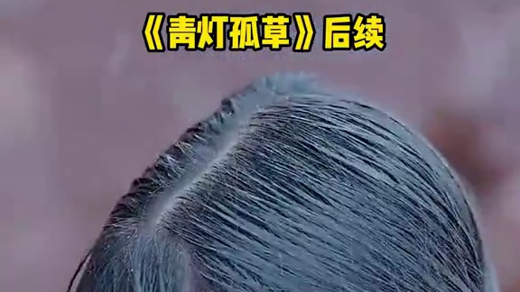 《青灯孤草》全集#好剧推进 #精选好剧