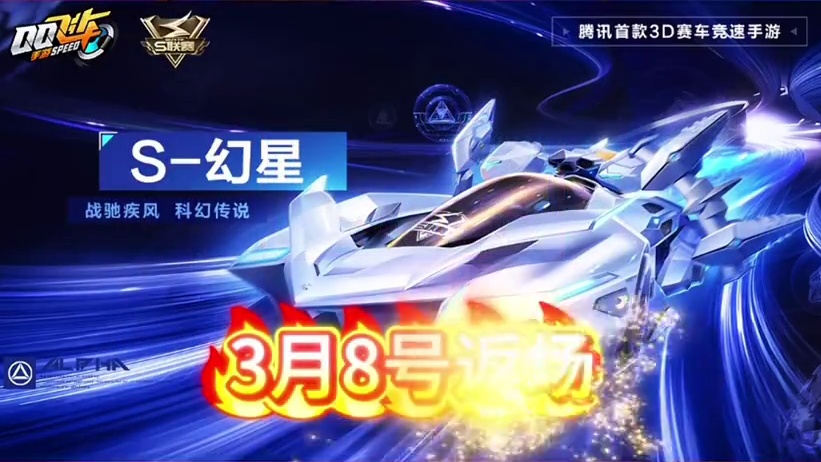 QQ飞车手游最强A车幻星月影即将返场，怎么选呢？#qq飞车手游 #QQ飞车心机牌 #飞车驰某人