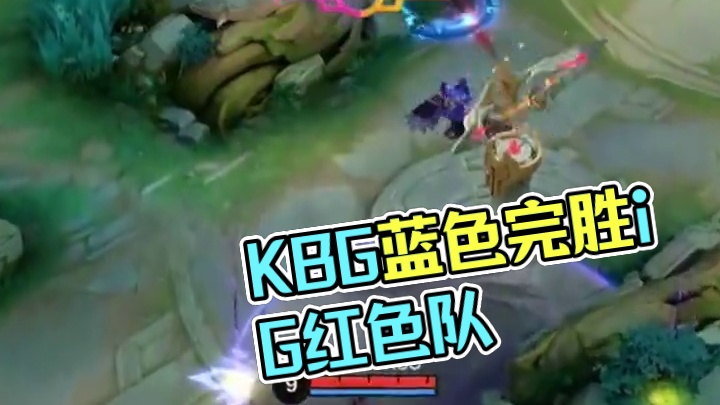 KBG vs iG，KBG完美运营先下一城。#决胜巅峰职业邀请赛 #决胜巅峰全球电竞 #iG淘汰赛对