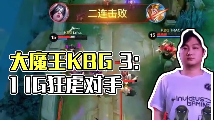 2025决胜巅峰职业邀请赛Stage 1淘汰赛首日，KBG 3:1 iG进入胜者组，再现大魔王统治力