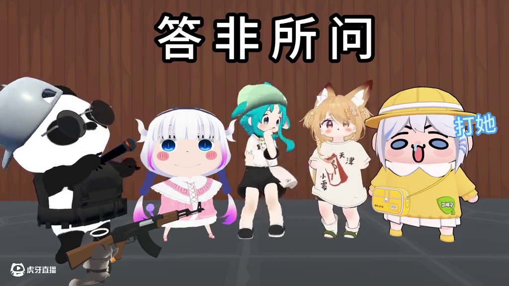 小姐姐下辈子想当这个？答非所问第三期 #答非所问 #vrchat #虚拟偶像 #意想不到的结局 #脑