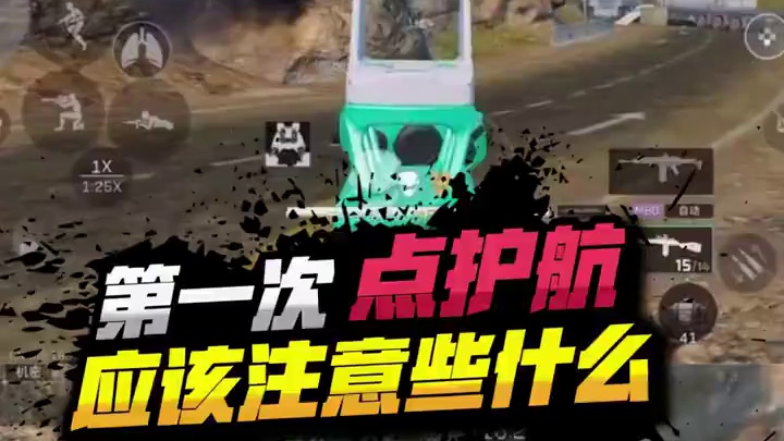 第一次点护航，应该注意些什么#三角洲行动