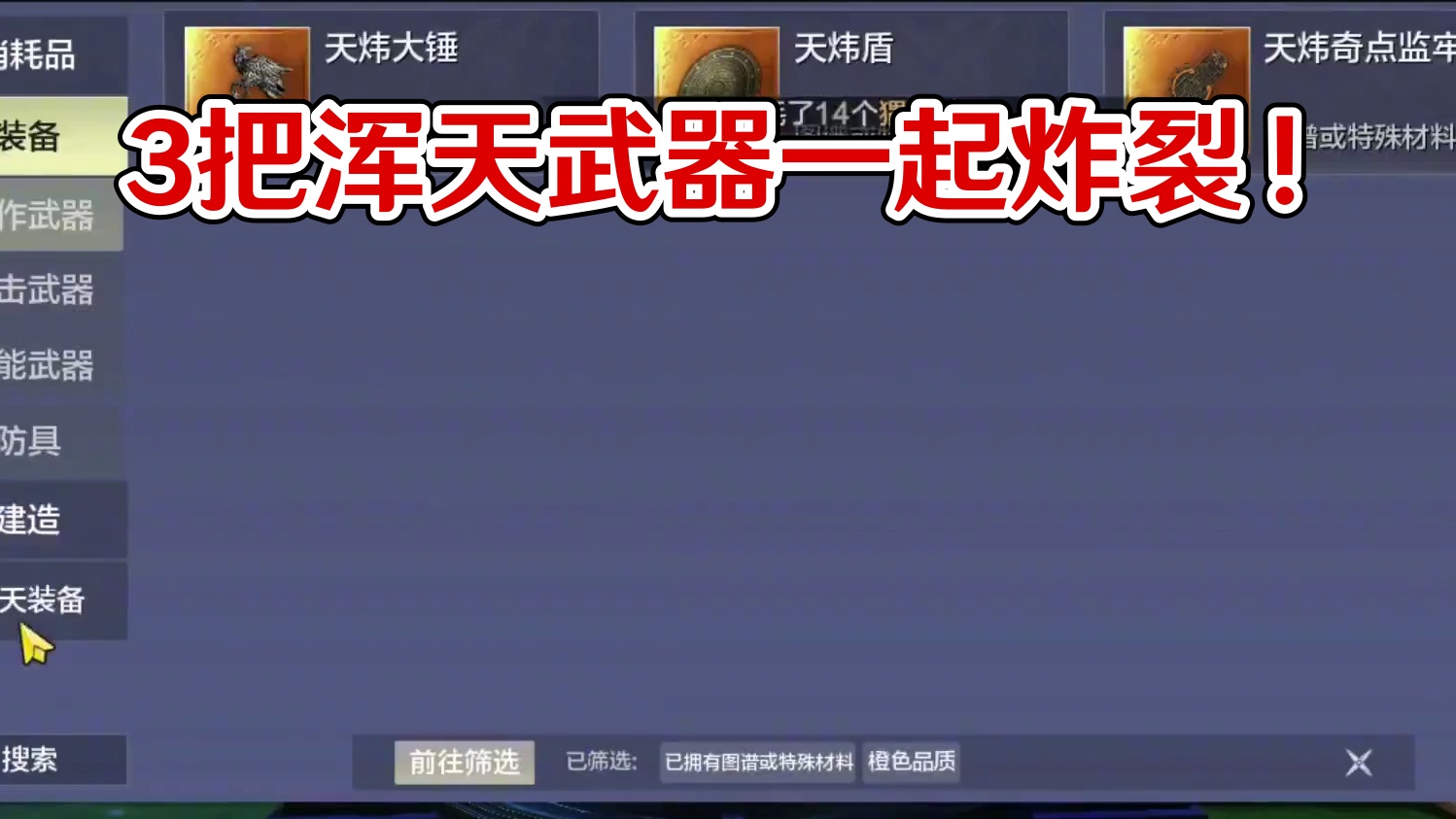 还记得上周5分钟出了3个浑天武器的人吗？后续太离谱了 爆了不止1个 还带红强词 我的老天#妄想山海 