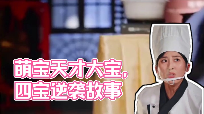 热门短剧推荐【萌宝神助攻，拐个爹地送妈咪】 #萌宝神助攻拐个爹地送妈咪 #好剧推荐 #短剧