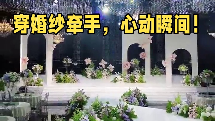 ✨穿上婚纱走向你，每一步都是心动的距离
牵手的瞬间，全世界都安静了，只剩下我和你
#滕州 #滕州婚宴