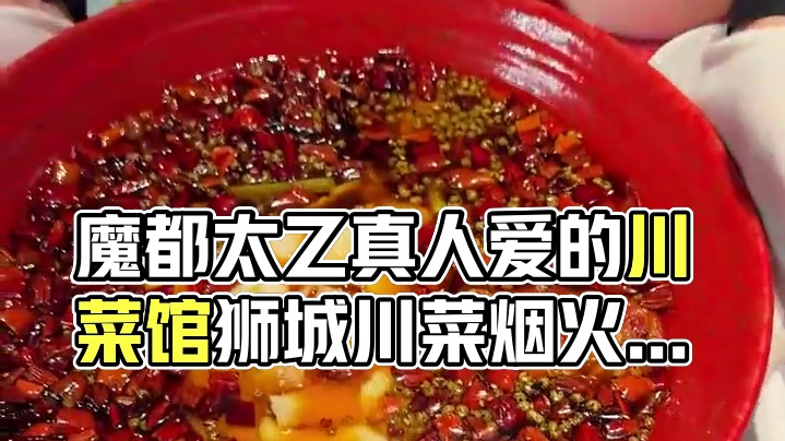 上海这家连太乙真人都爱的“功夫川菜”，一边吃饭一边欣赏百年外滩的繁华江景！#上海 #川菜 #城市里的