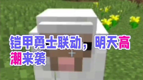 #我的世界中国版 #我的世界铠甲勇士联动 #你想玩的这里都好