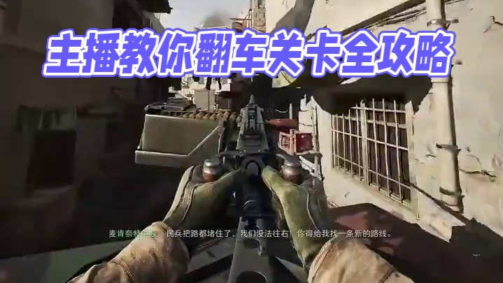 教你速通主播都翻车的载具关卡！【三角洲行动】 #三角洲行动 #三角洲行动攻略 #三角洲黑鹰坠落上线 