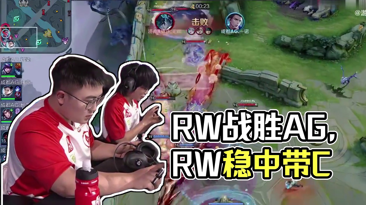 18分钟平推水晶！恭喜RW战胜AG，今天的RW稳中带C太棒了！手感爆棚，势不可挡！​​​