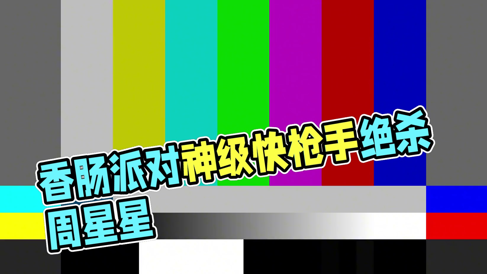 游戏内惊现让子弹飞一会儿名场面（一定要看到最后）#香肠派对周星星 #我要上电视 #香肠派对