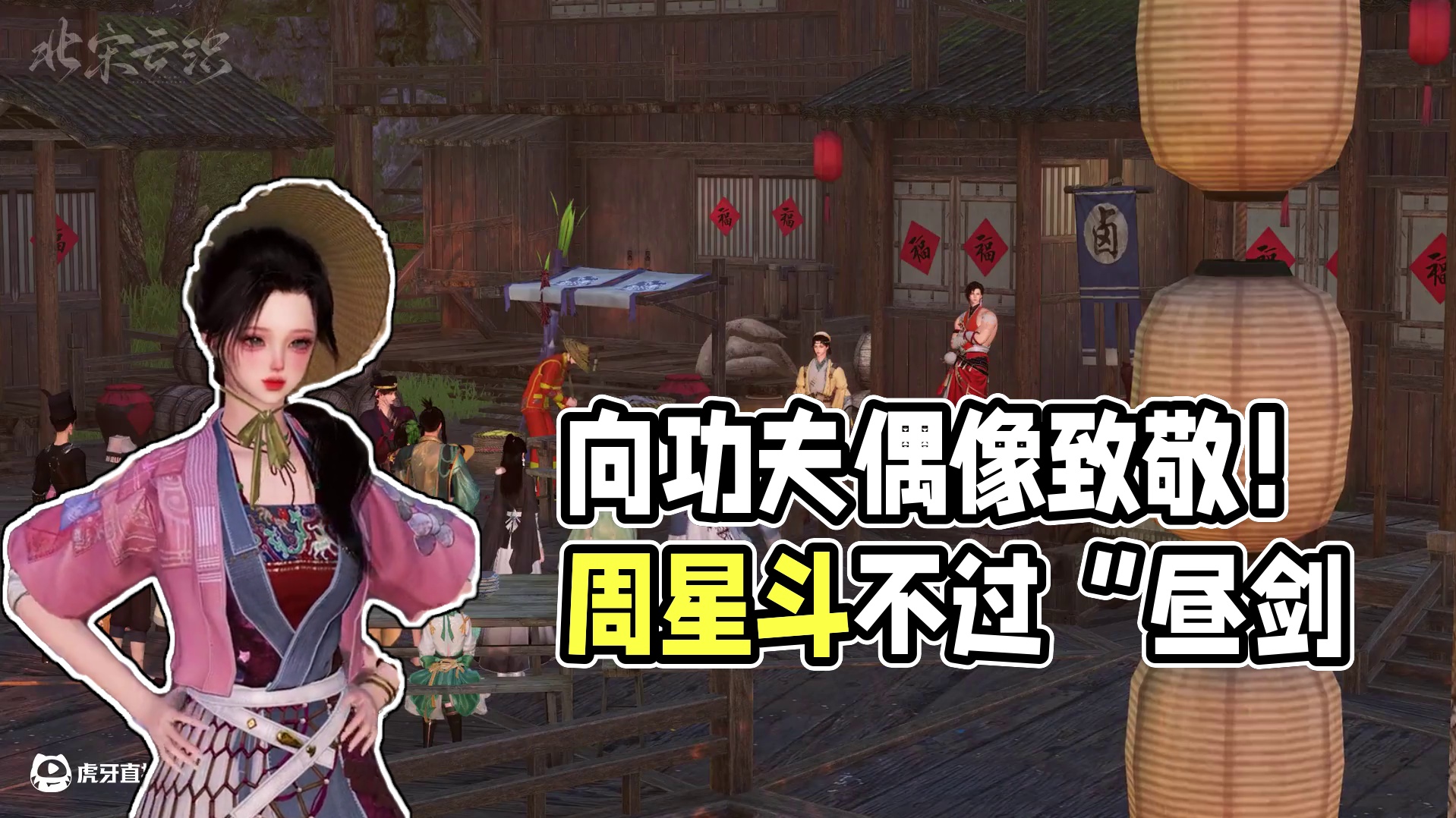 你们今天来还是不来？ 区服：江山如画
帮派：昼剑
本片创意源于《功夫》，向我的偶像周星驰先生致敬！
