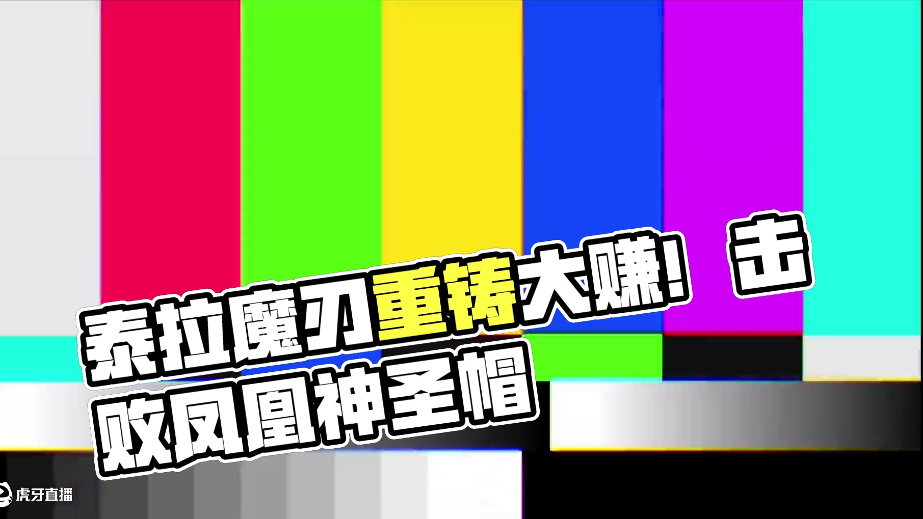 #泰拉瑞亚 第六期|吹牛逼呐！泰拉魔刃你开出来过嘛#模组 #成长型天顶