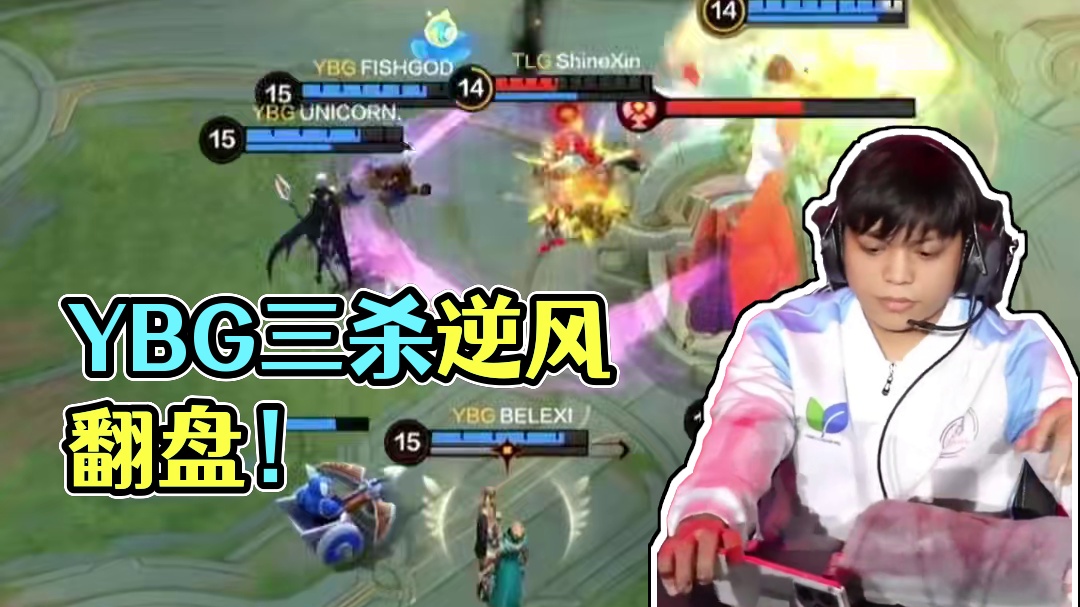 关键时刻领主三杀助力YBG，配合BeLexi、Unicorn输出不断，逆风翻盘！率先进入赛点！#决胜