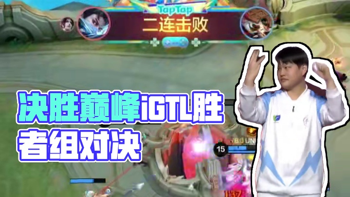 2025决胜巅峰职业邀请赛Stage 1淘汰赛首日，KBG、YBG进入胜者组，iG、TLG掉入败者组