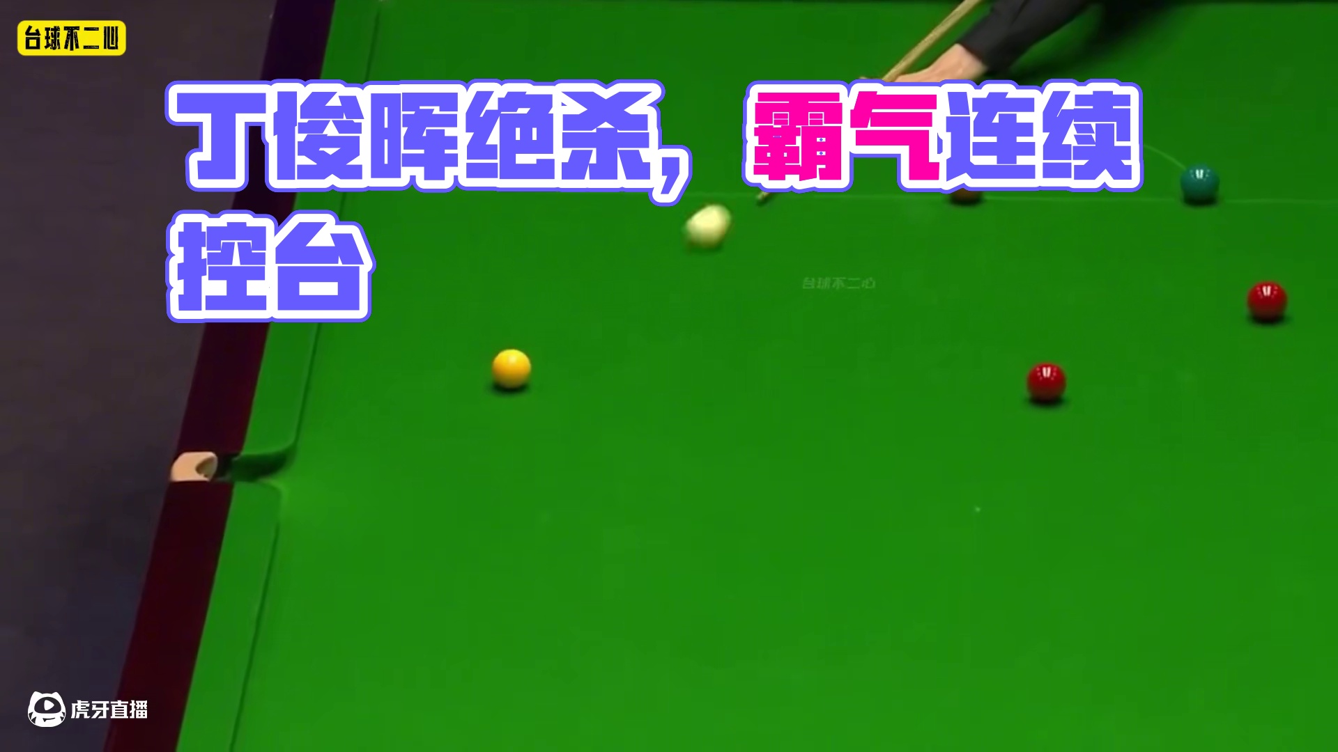 斯诺克硬核清台绝杀！丁俊晖连续上演极限控球，霸气翻袋全场沸腾 #斯诺克 #丁俊晖 #绝杀 #精彩片段