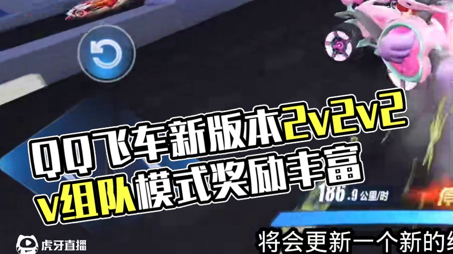 飞车：新版本即将上线组队新模式2v2v2v，奖励可丰富点 #QQ飞车手游 #QQ飞车心机牌