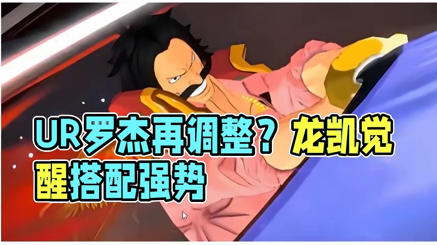 燃烧意志：UR罗杰还可能再调整？ #航海王燃烧意志