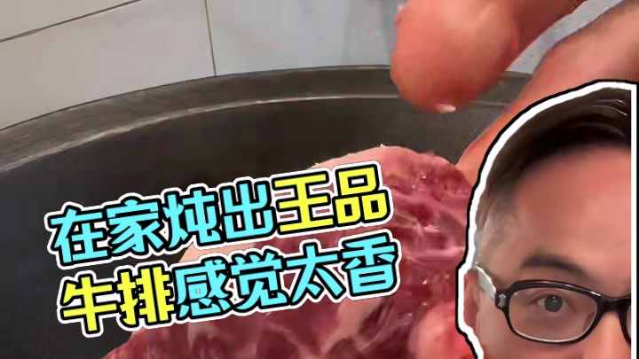 一不小心，在家里炖出了王品牛排的感觉！ #妈呀太香了 #大口吃肉的感觉真好 #日常投喂