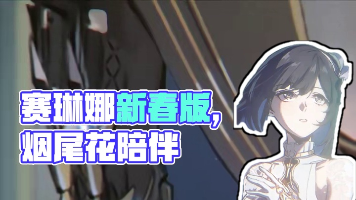 相约纪事 | 赛琳娜·希声 #战双帕弥什 #梦赴光寥之乡 
“只有经历地狱般的磨砺，才能练出创造天堂