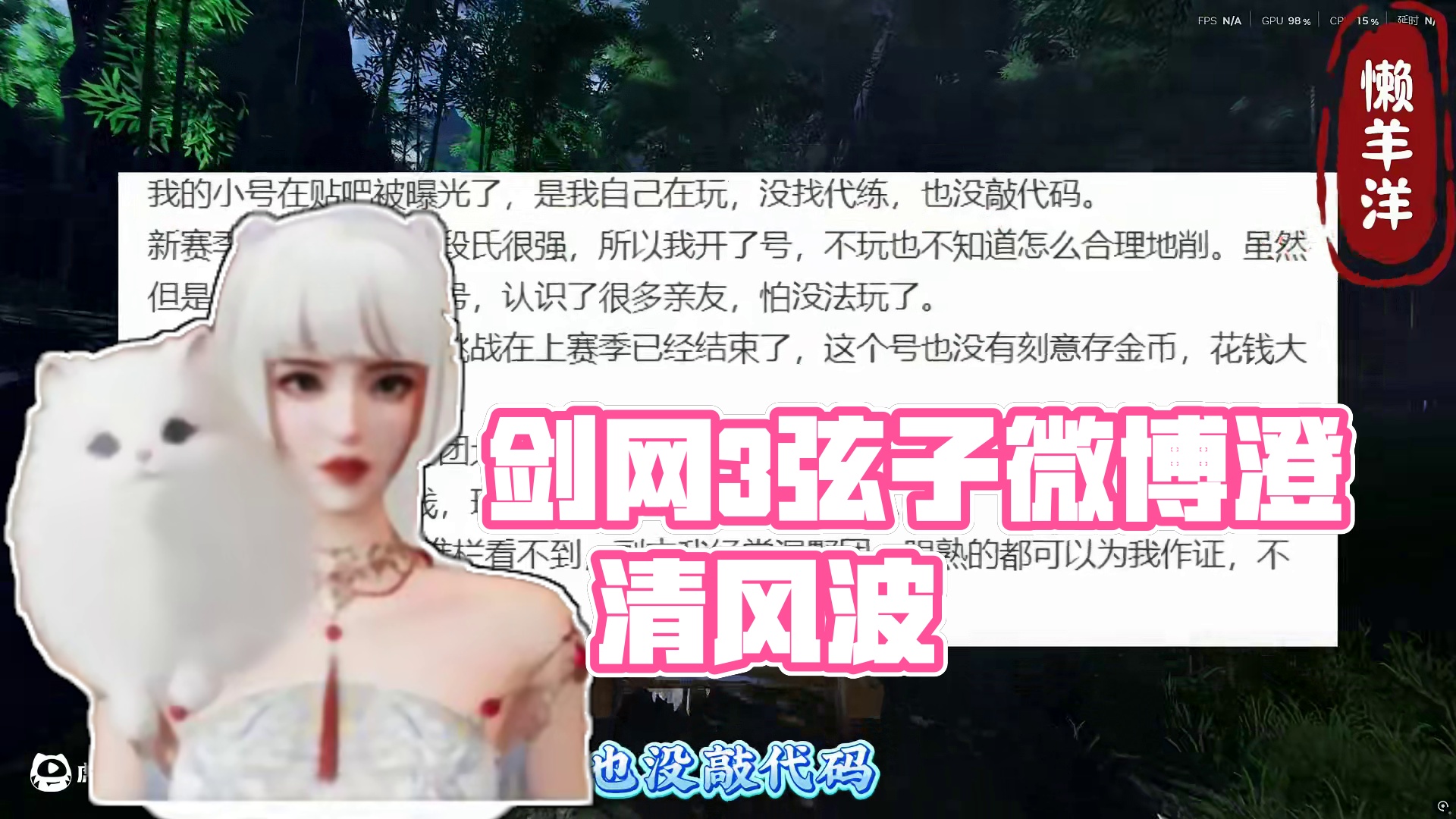 这话你自己信吗？想澄清就用文字？ #剑网3 #剑网3激励计划