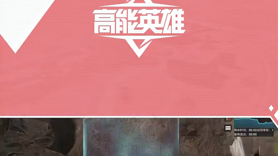 成功撤离的背后 你觉得人头数和物资价值哪个更重要？A.人头数 B.物资价值 C.我全都要 
#高能英