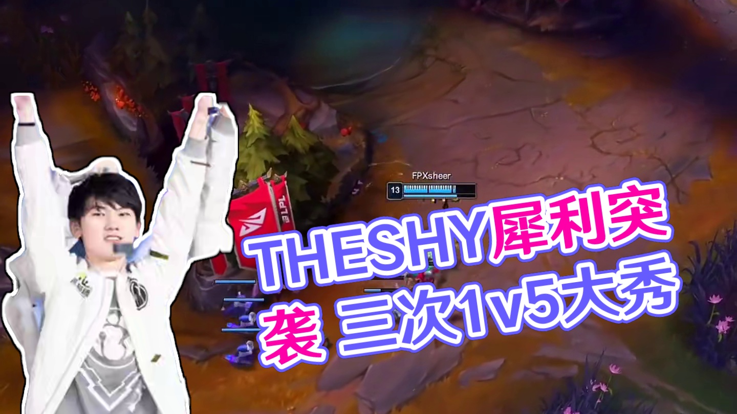 一次1v5可能没什么，两次1v5也可能只是巧合，那如果三次呢 #ig #theshy