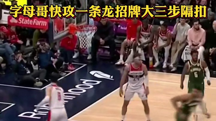 字母哥快攻一条龙招牌大三步隔扣