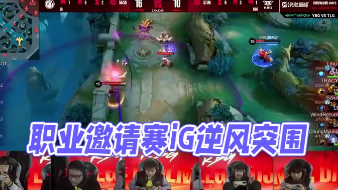 职业邀请赛Stage1淘汰赛首日回顾，KBG、YBG今日胜者组见，iG、TLG逆风前行！#决胜巅峰职