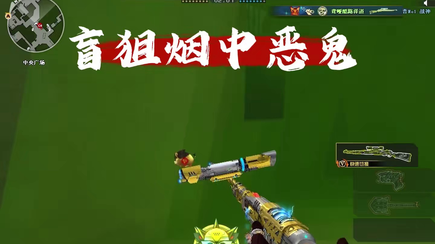 瞬运用于爆破，我乃做到极致。#穿越火线 #灭队时刻 #闪狙瞬狙 #击杀集锦