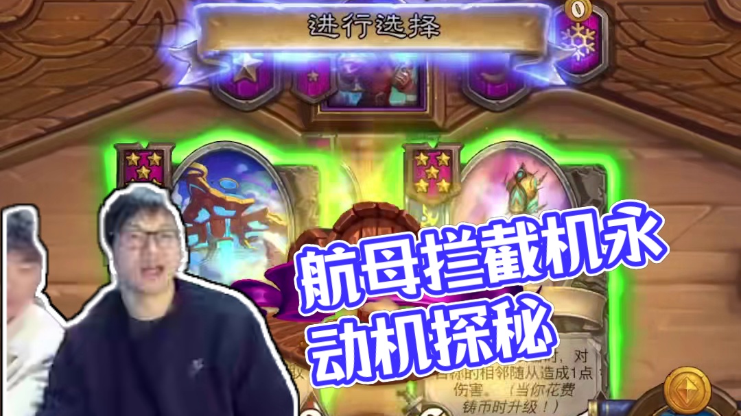 航母连夜移除的原因找到了 #炉石传说 #酒馆战棋 #安德罗妮