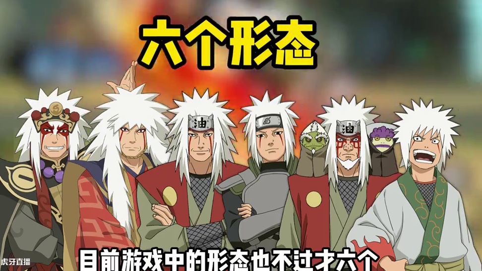 人气爆火的自来也，为啥3年没出新形态了？ #火影忍者手游