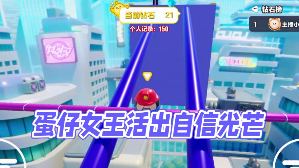 蛋仔派对姐就是女王 #蛋仔蛇年巳不可挡 #蛋仔派对葫芦兄弟联动 #我是蛋仔高手 #打卡一百张蛋仔地图