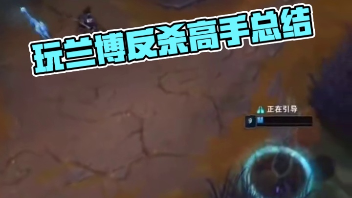 最近玩兰博的都这么能反杀？​​​