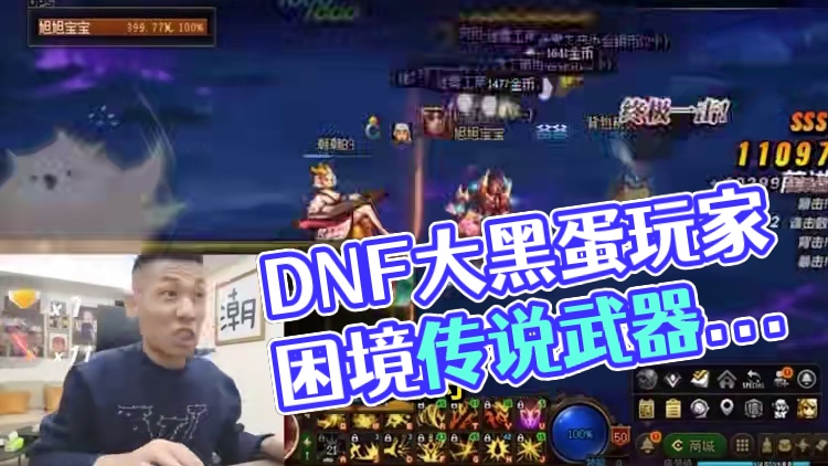 当前版本 DNF大黑蛋子玩家的困境 你遇到了几个？ #dnf#地下城与勇士#dnf维纳斯美神归来#d