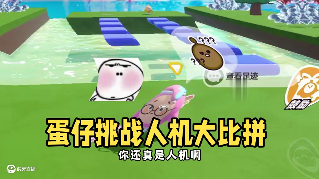 蛋仔派对：你能跑得过人机吗？666现在人机演都不演了？ #蛋仔派对 #蛋仔派对创计划 #蛋仔旅行家 