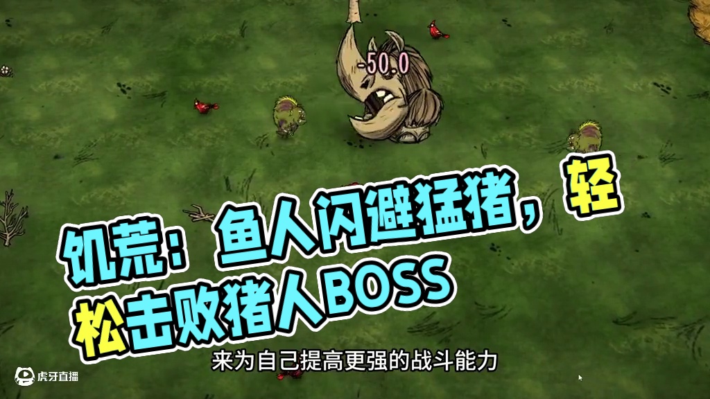 饥荒联机版沃特：当鱼人有了闪避疯猪也不是对手 #饥荒