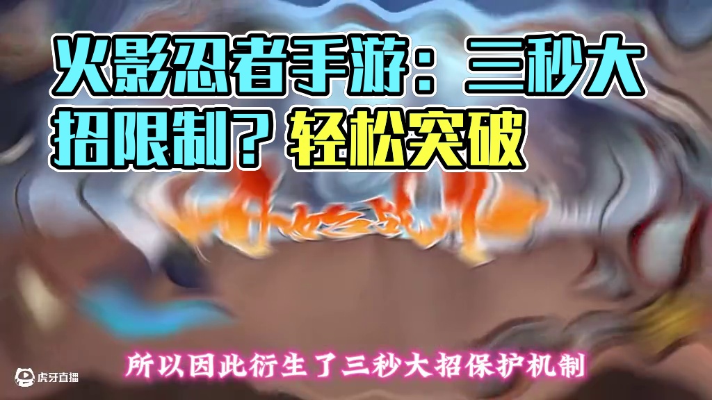 3秒不准开大？就开 #火影忍者手游