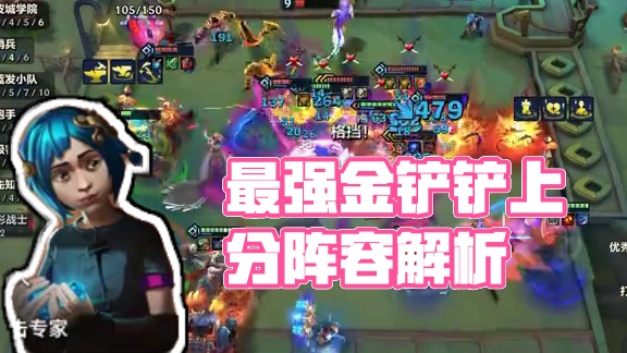 原来最强上分阵容是你啊。学会一天狂上300分。#金铲铲之战 #双城之战2 #金铲铲天选福星 #金铲铲